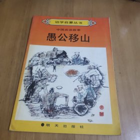 幼学启蒙丛书 中国成语故事 愚公移山