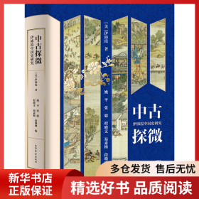 正版書籍中古探微：伊沛霞中國史研究伊沛霞 著，姚平，張聰，程曉文，易素梅，段曉琳 編9787573205889新華倉庫多倉直發(fā)