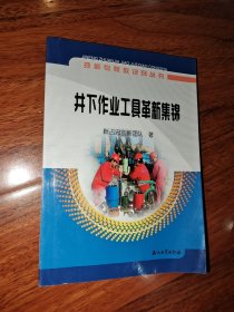 技能专家教诀窍丛书：井下作业工具革新集锦