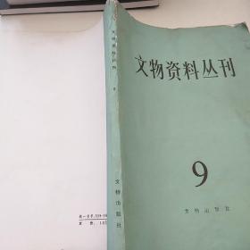 文物资料丛刊9