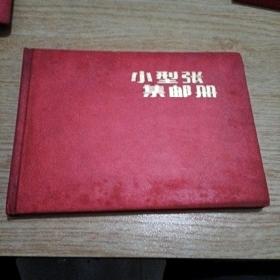 老小型张集邮册(空册)