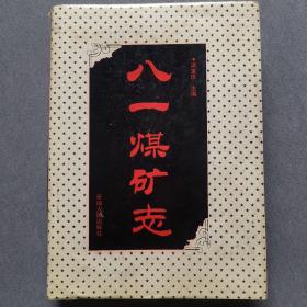 八一煤矿志/精装一册全