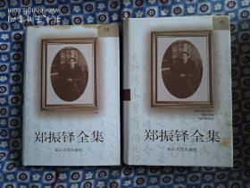郑振铎全集(全二十卷)