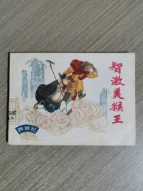 连环画：智激美猴王