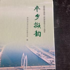 枣乡撷韵 庆祝新中国和人民政协成立七十周年