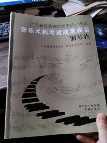 广东省普通高校招生统一考试 音乐术科考试规定曲目 钢琴卷