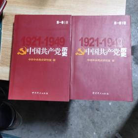 中国共产党历史 第一卷 （上下册）