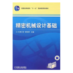 【正版二手】精密机械设计基础裘祖荣机械工业出版社9787111214557