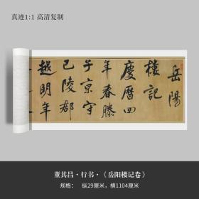 董其昌行书《岳阳楼记卷》高清原大复制品毛笔书法练字帖临摹