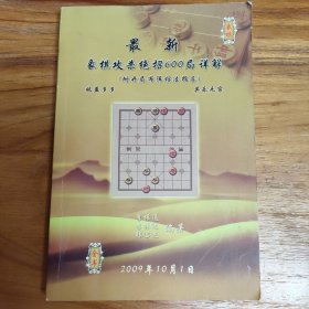 最新象棋攻杀绝招600局详解（附开局布阵招法指导）