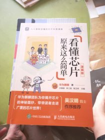 看懂芯片原来这么简单漫画版