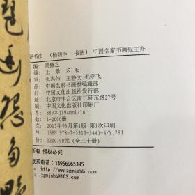 中国好书法·聚焦30家-杨明臣卷【封面有折痕】