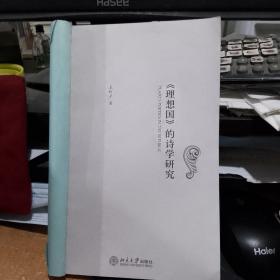 《理想国》的诗学研究  本书无原封皮，自包了个书皮，内页全新  保证正版    理想国的诗学研究