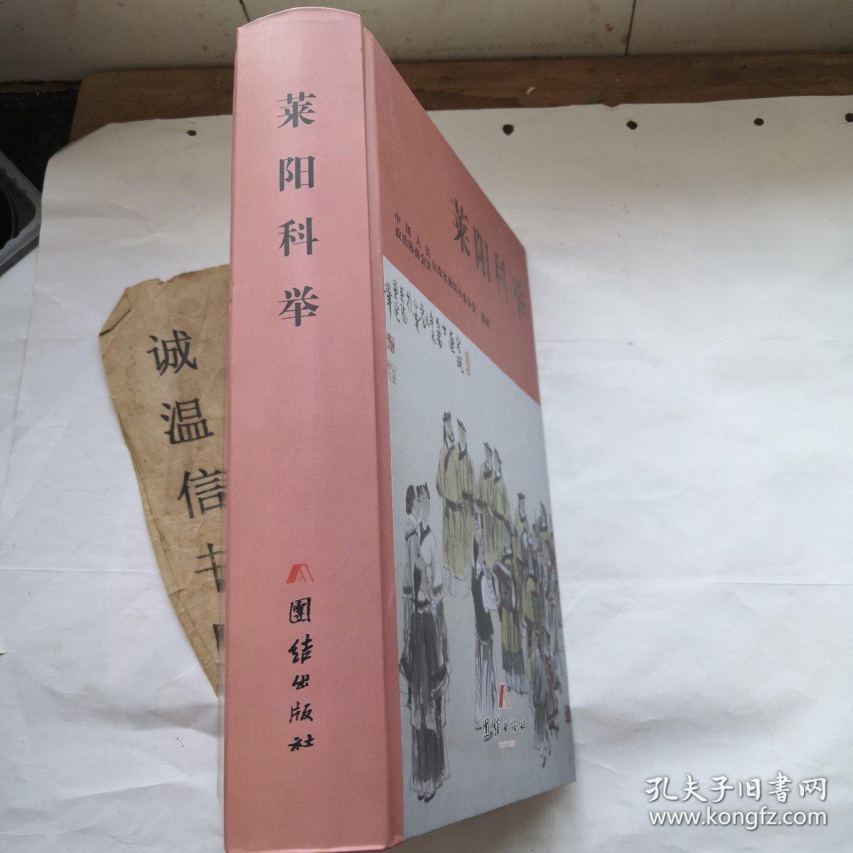 莱阳科举【内容有张氏科举、赵氏科举、左氏科举、姜氏科举、于氏科举、董氏科举、初氏科举、李氏科举、宋氏科举、咸氏科举等内容】