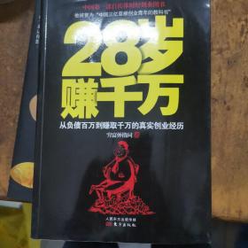 28岁赚千万：从负债百万到赚取千万的真实创业经历