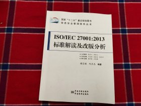 信息安全管理体系丛书·ISO/IEC 27001：2013标准解读及改版分析