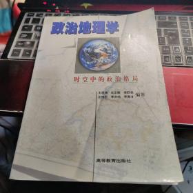 政治地理学：时空中的政治格局