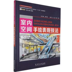 【正版二手】室内空间手绘表现技法闫谨 安徽美术出版社9787539883014