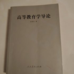 高等教育学导论