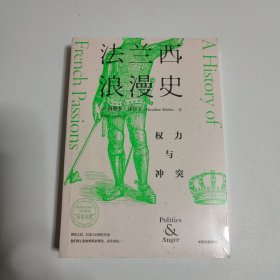 法兰西浪漫史：权力与冲突