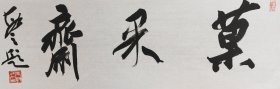 朱敏，字于行，号三妙。笔名敏之、研漪斋主。一级美术师。1960年生于江苏如皋。毕业于武汉理工大学。1992年进南京艺术学院书法研修班深造。现为中国书法家协会行书委员会委员、江苏省金融书法家协会主席、南京市书法家协会执行主席，东南大学中国书法研究院常务副院长。书法斋号一幅22x69纸本软片，保真包退。