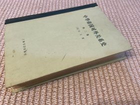 中华帝国对外关系史 第二卷