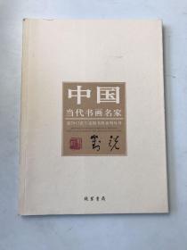 中国当代书画名家迎2012法兰克福书展系列丛书：刘锐