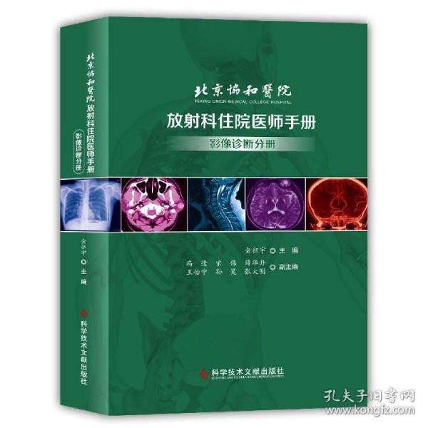 北京协和医院放射科住院医师手册——影像诊断分册