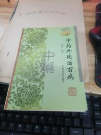 中藥外用治百病