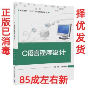 C语言程序设计（职业教育“十三五”改革创新规划教材）