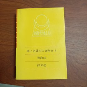 中国近代小说大系 海上名妓四大金刚奇书