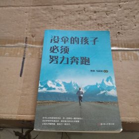 没伞的孩子必须努力奔跑