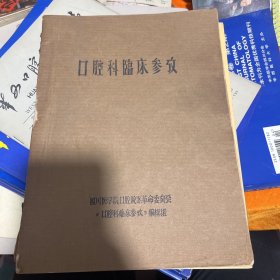 口腔科临床参考（油印本）