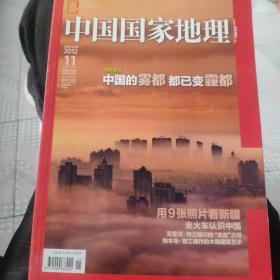 中国国家地理2012.11（总第597期）