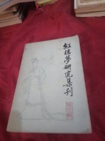 红楼梦研究集刊／第三辑