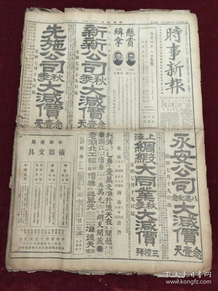 民国十五年八月时事新报1926年8月27日北京周作民膠济路刘镇华西安杨绍寅上海图书馆厦门吴淞广义南京芜湖杭州松江苏州无锡镇江常州常熟六合南通板浦扬州嘉兴湖州绍兴嘉善杭州合肥吴佩孚汉口平地泉中华书局15周年纪念天桥牌香烟儿安氏秘制保肾丸陈阿堂孙中山淮海周荫人孙传芳刘震华大前门香烟张作霖武昌湘鄂战事龙王出世香烟张季直张竞生吴凯