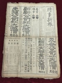 民国十五年八月时事新报1926年8月27日北京周作民膠济路刘镇华西安杨绍寅上海图书馆厦门吴淞广义南京芜湖杭州松江苏州无锡镇江常州常熟六合南通板浦扬州嘉兴湖州绍兴嘉善杭州合肥吴佩孚汉口平地泉中华书局15周年纪念天桥牌香烟儿安氏秘制保肾丸陈阿堂孙中山淮海周荫人孙传芳刘震华大前门香烟张作霖武昌湘鄂战事龙王出世香烟张季直张竞生吴凯