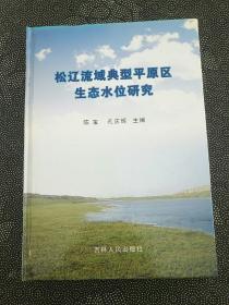 松辽流域典型平原区生态水位研究