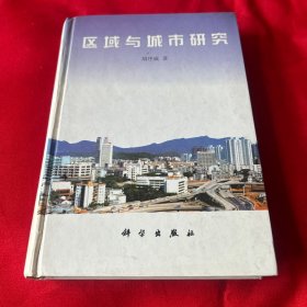 区域与城市研究（增补本），签赠本，1998年1月第一版第一次印刷，以图片为准