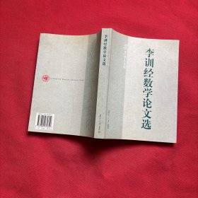 李訓經數學論文選