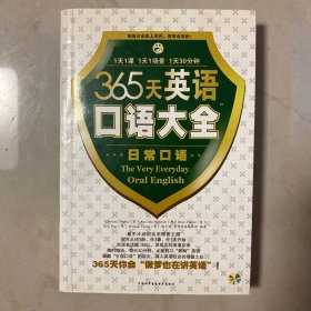 365天英语口语大全：昂秀外语