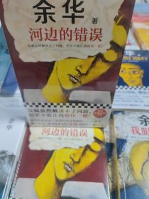 河边的错误 印签版书签 发疯虽然解决不了问题，但至少能让我痛快一把！余华：这些作品记录了我曾经的疯狂