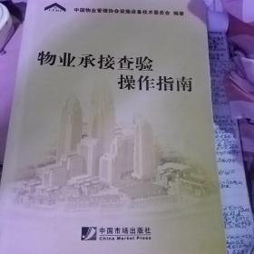 物业承接查验操作指南