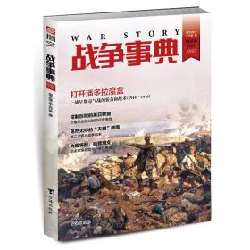 战争事典:033:033 中国军事 指文烽火工作室 新华正版