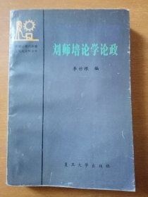 刘师培论学论政