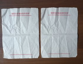 中共中央山东分局便笺 2张（空白；解放初期）
