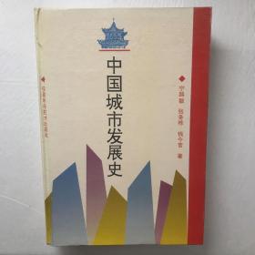 中国城市发展史