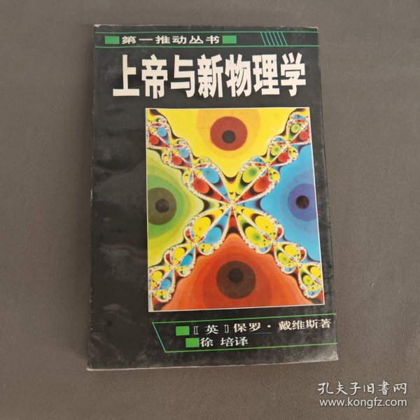 上帝与新物理学