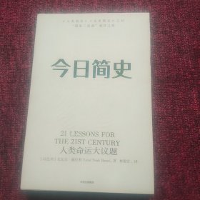 今日简史：人类命运大议题