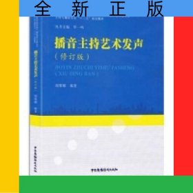 播音主持艺术发声(修订版高等学校高职高专广播影视类专业教学指导委员会主持与